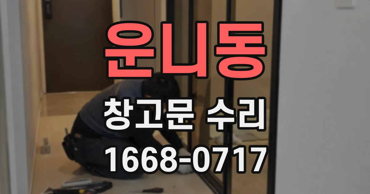 운니동 창고문 수리