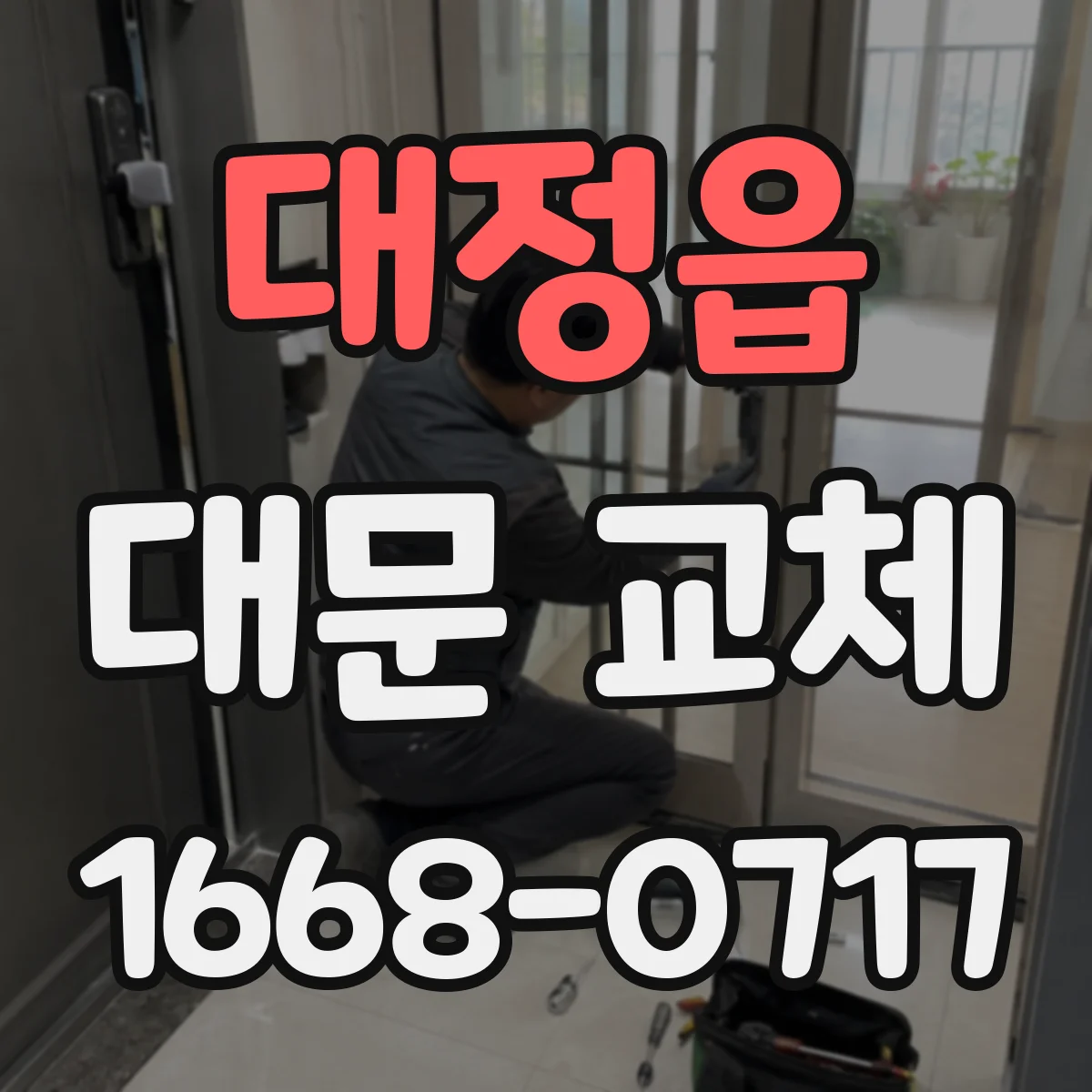 대정읍 대문 교체