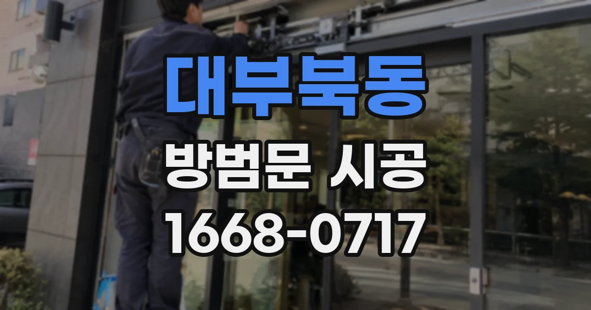 대부북동 방범문 시공