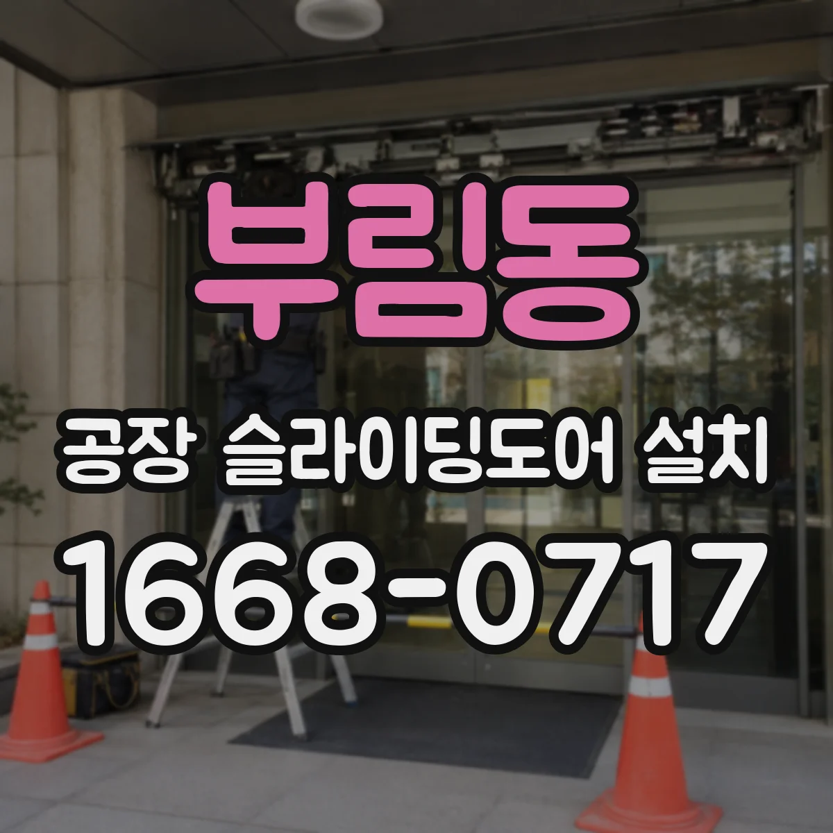 부림동 공장 슬라이딩도어 설치