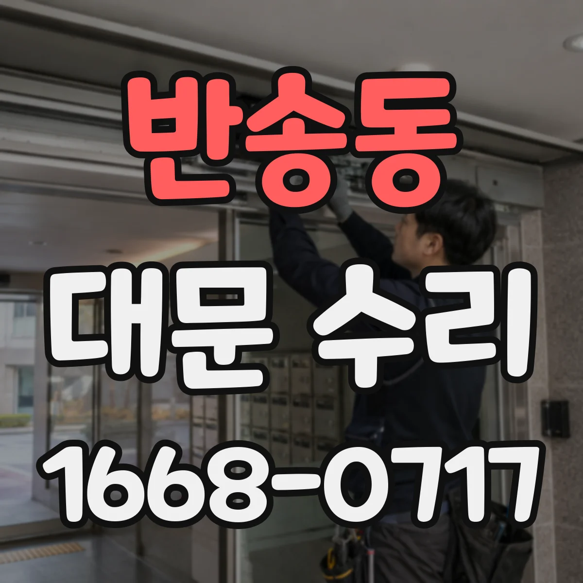 반송동 대문 수리