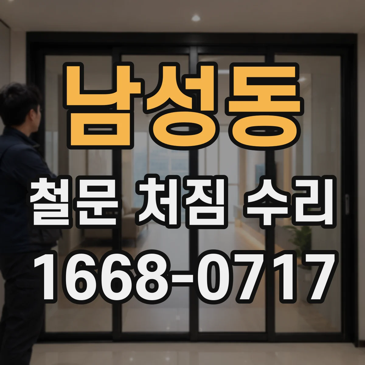 남성동 철문 처짐 수리