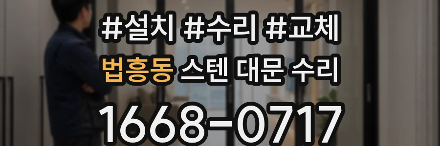 법흥동 스텐 대문 수리