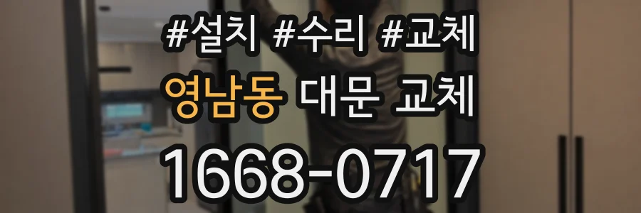 영남동 대문 교체