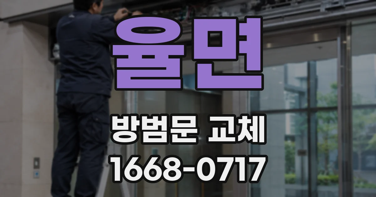 율면 방범문 교체