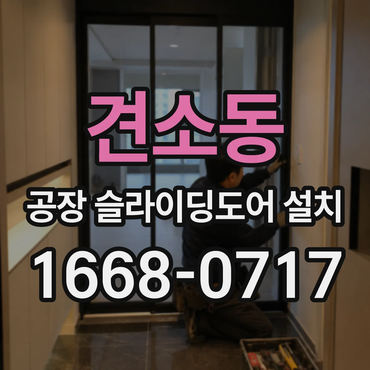 견소동 공장 슬라이딩도어 설치
