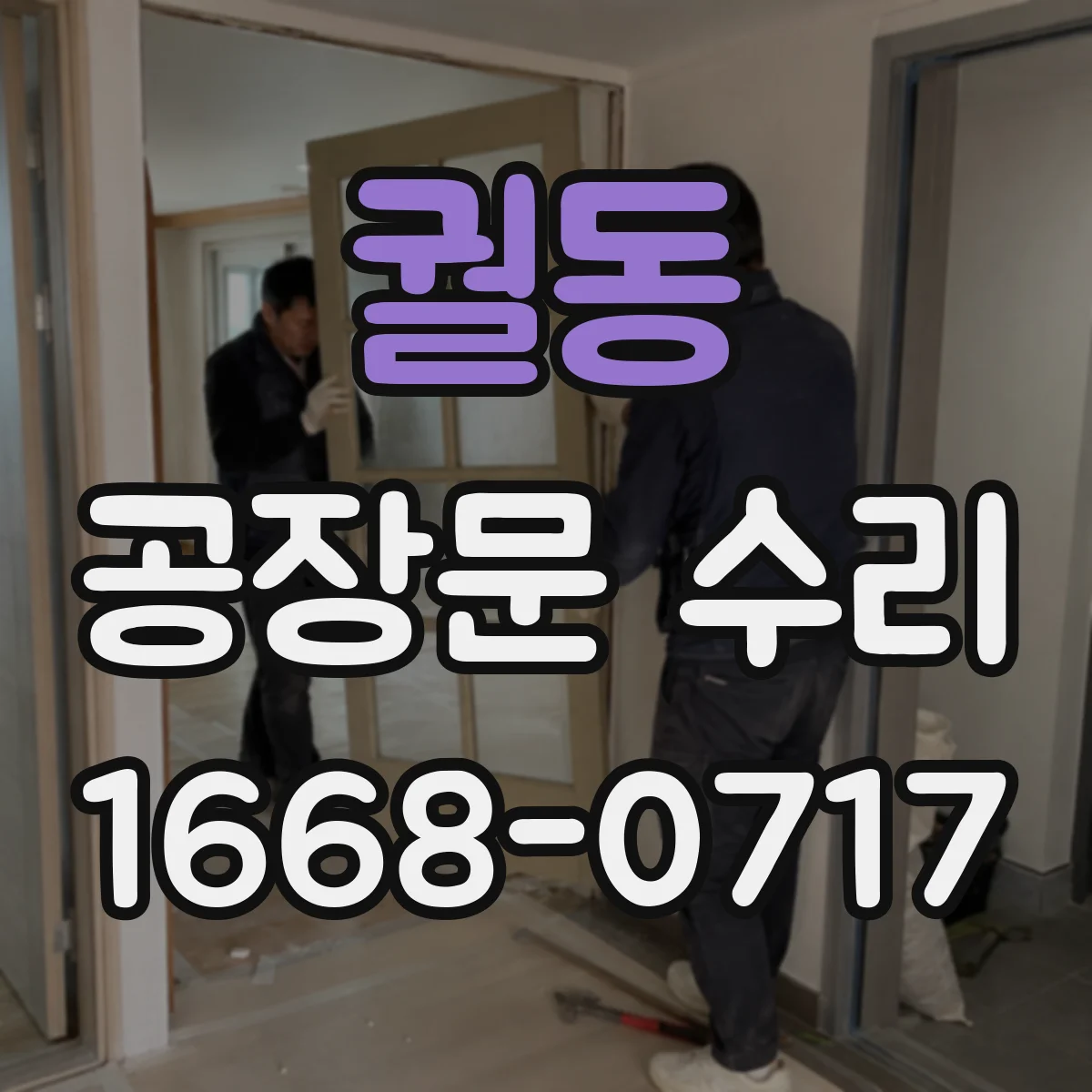 궐동 공장문 수리