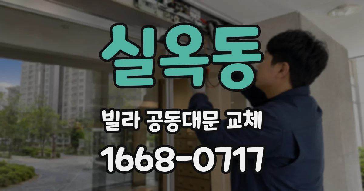 실옥동 빌라 공동대문 교체