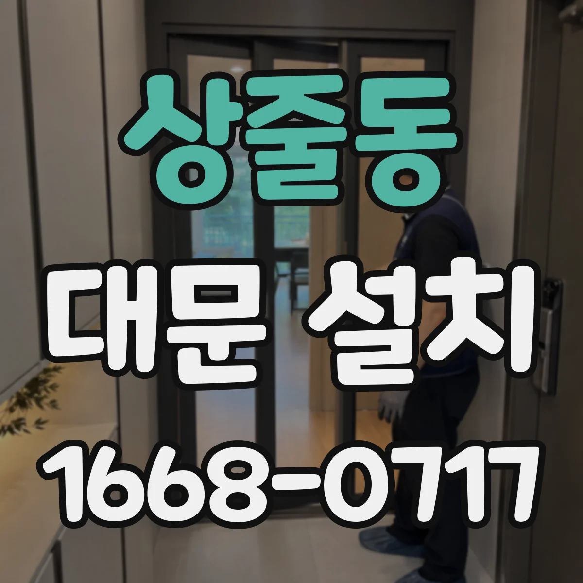 상줄동 대문 설치