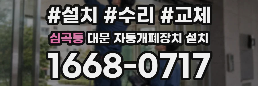 심곡동 대문 자동개폐장치 설치