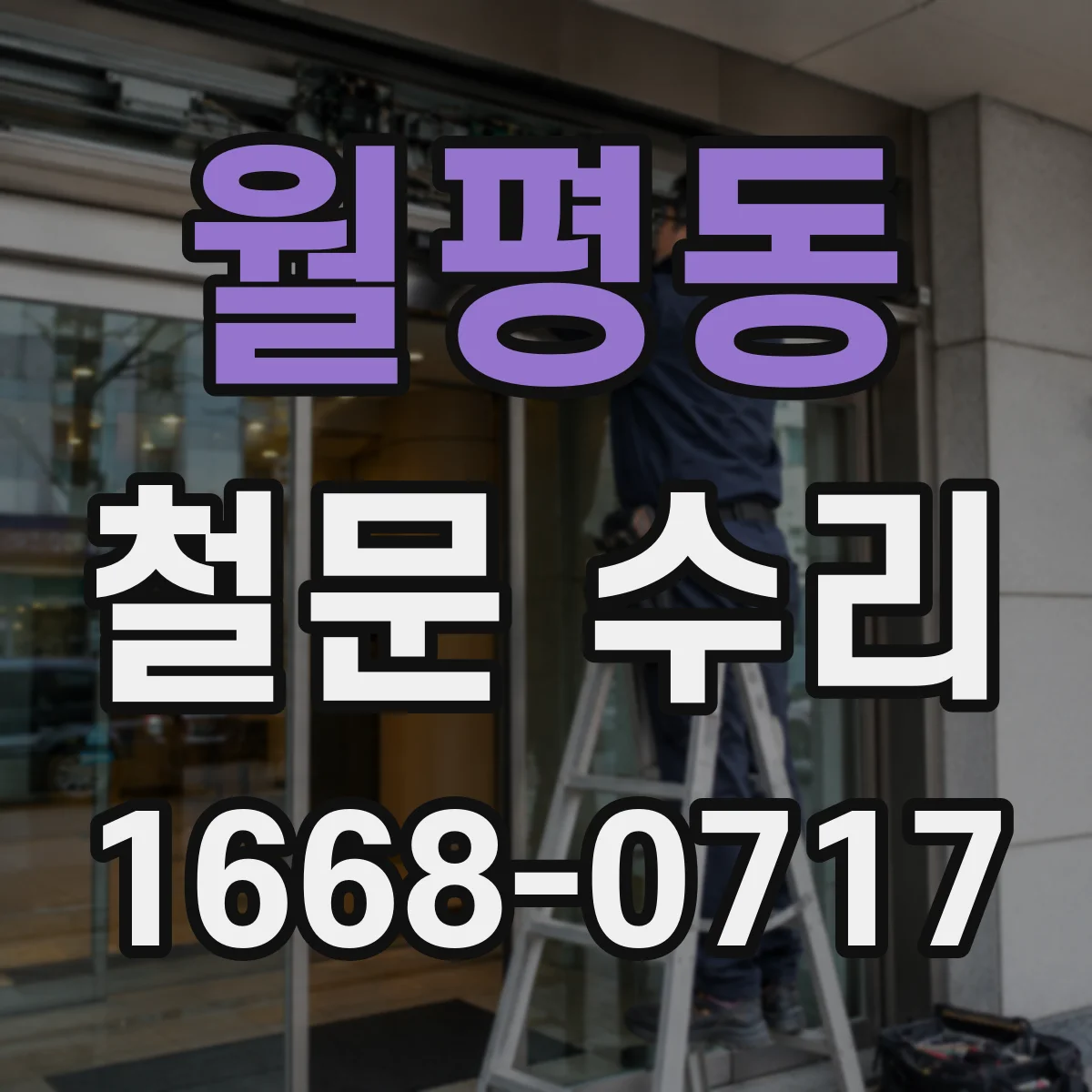 월평동 철문 수리