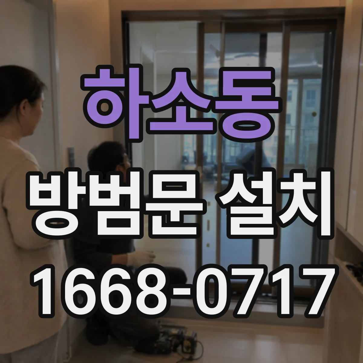 하소동 방범문 설치