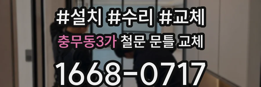 충무동3가 철문 문틀 교체