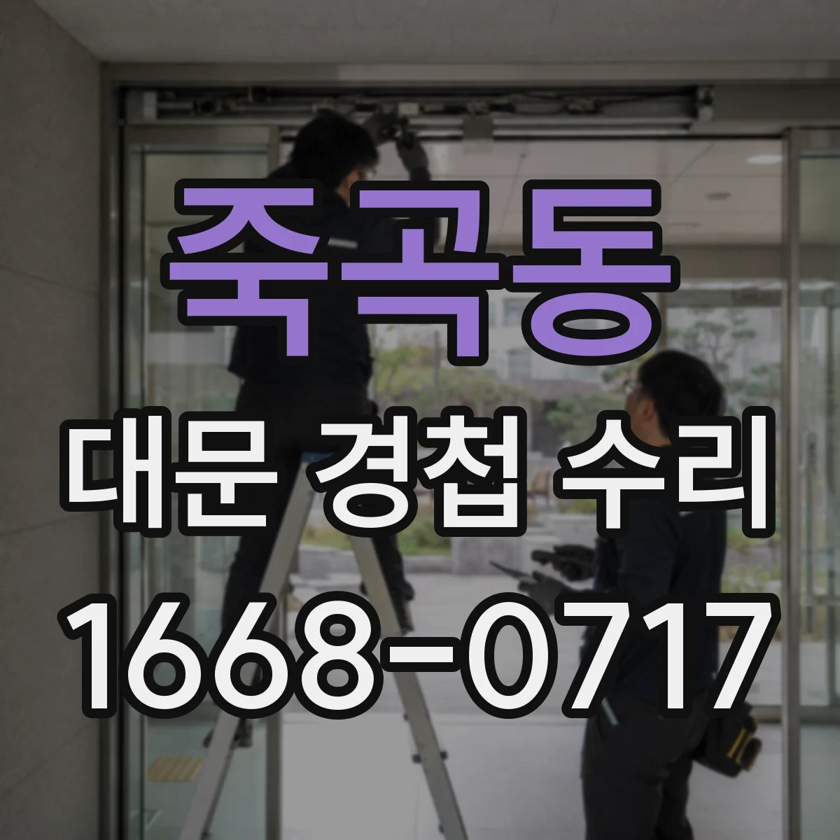 죽곡동 대문 경첩 수리