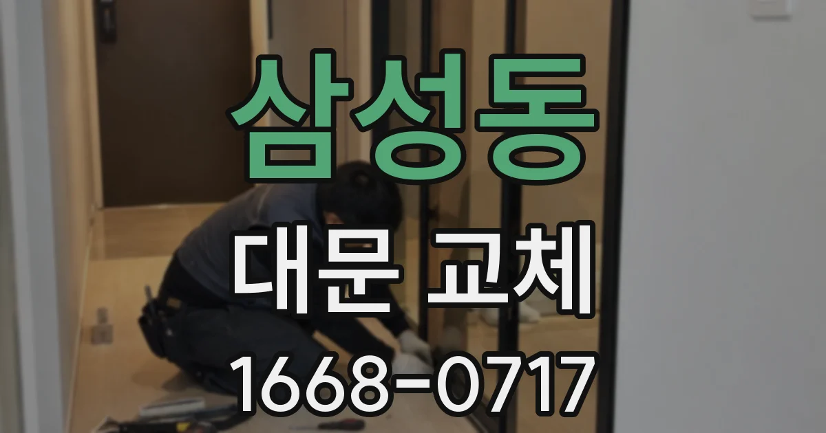삼성동 대문 교체