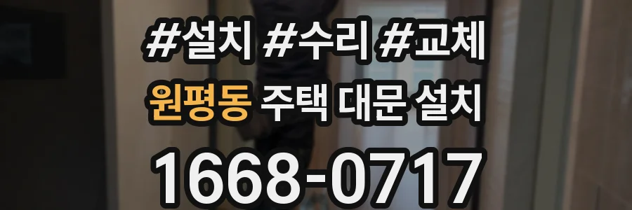 원평동 주택 대문 설치