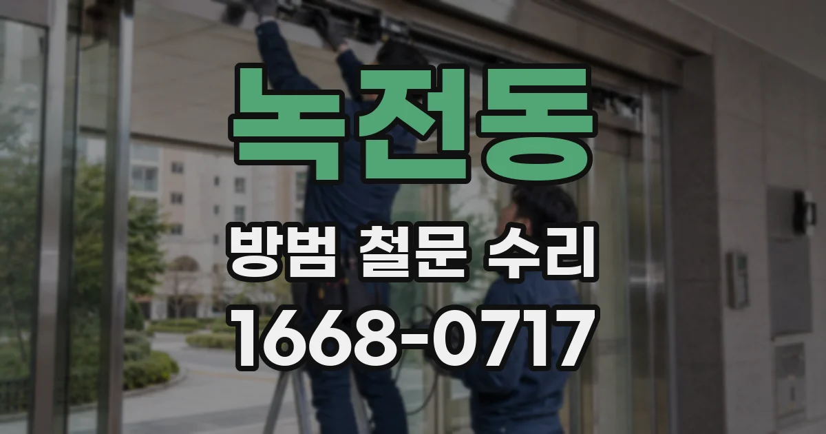 녹전동 방범 철문 수리