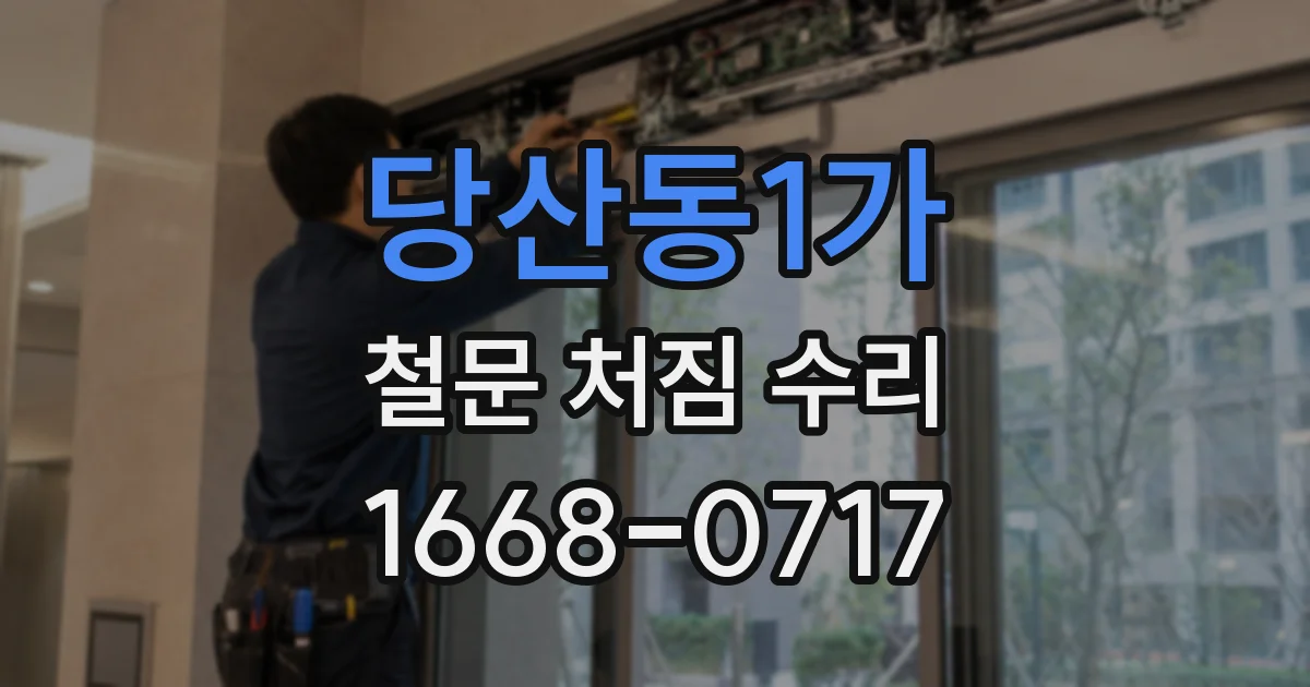 당산동1가 철문 처짐 수리