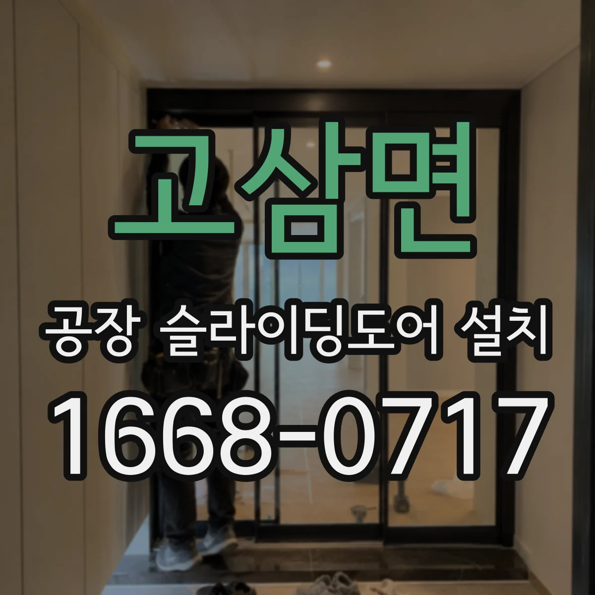 고삼면 공장 슬라이딩도어 설치