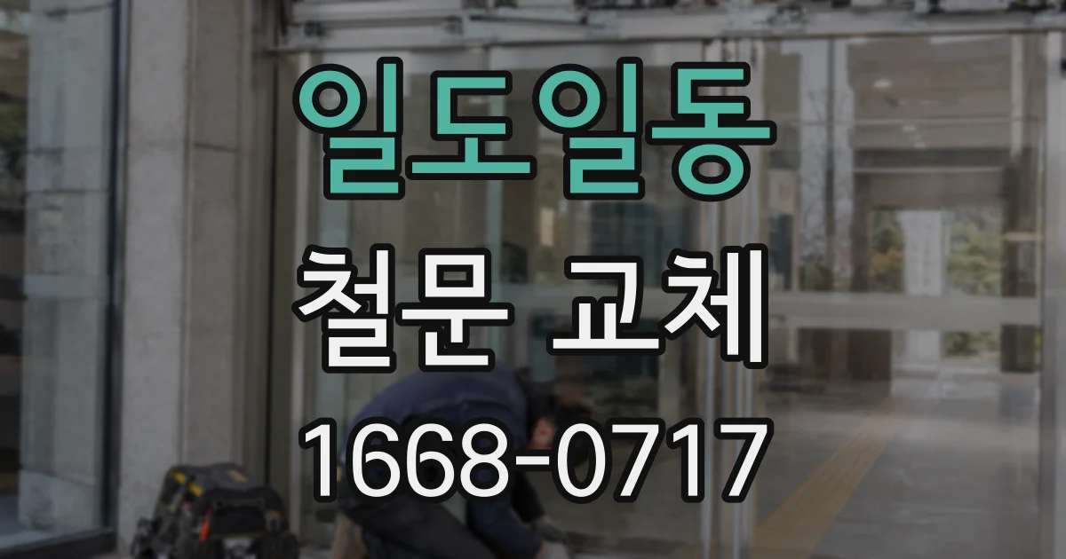 일도일동 철문 교체