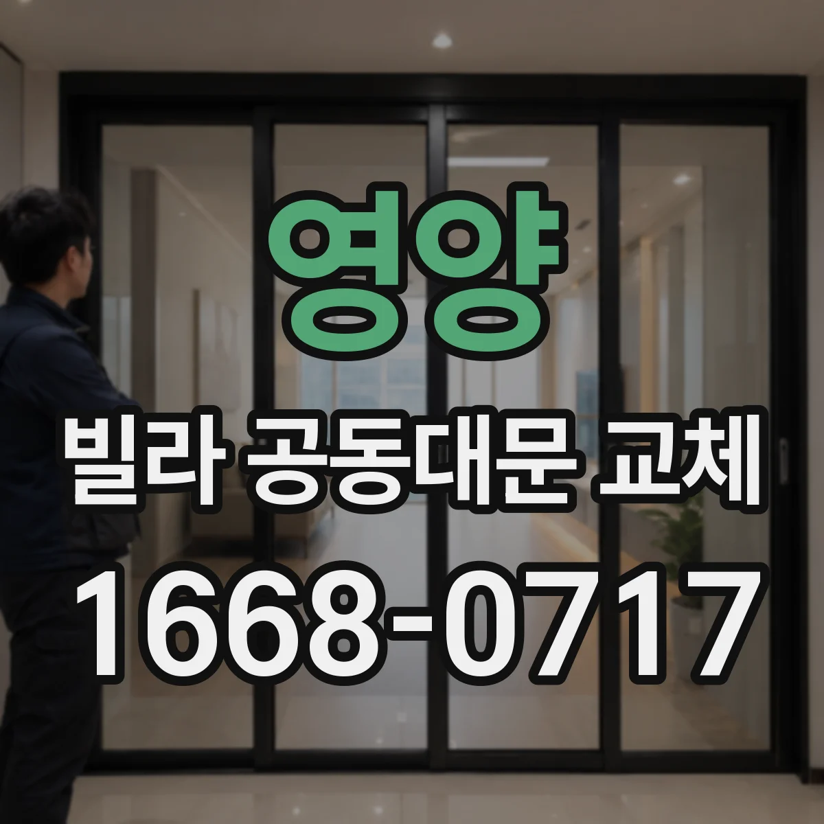 영양 빌라 공동대문 교체
