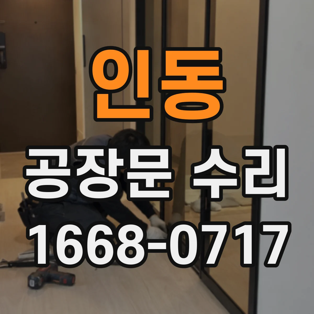 인동 공장문 수리