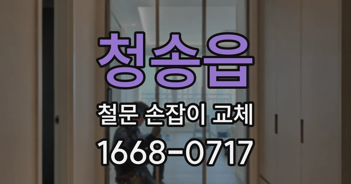 청송읍 철문 손잡이 교체