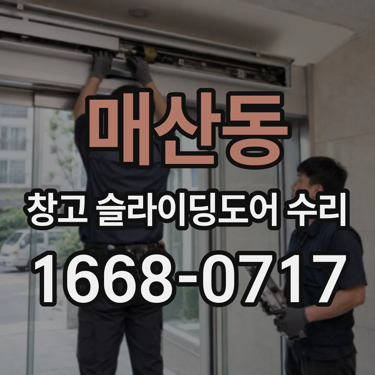 매산동 창고 슬라이딩도어 수리