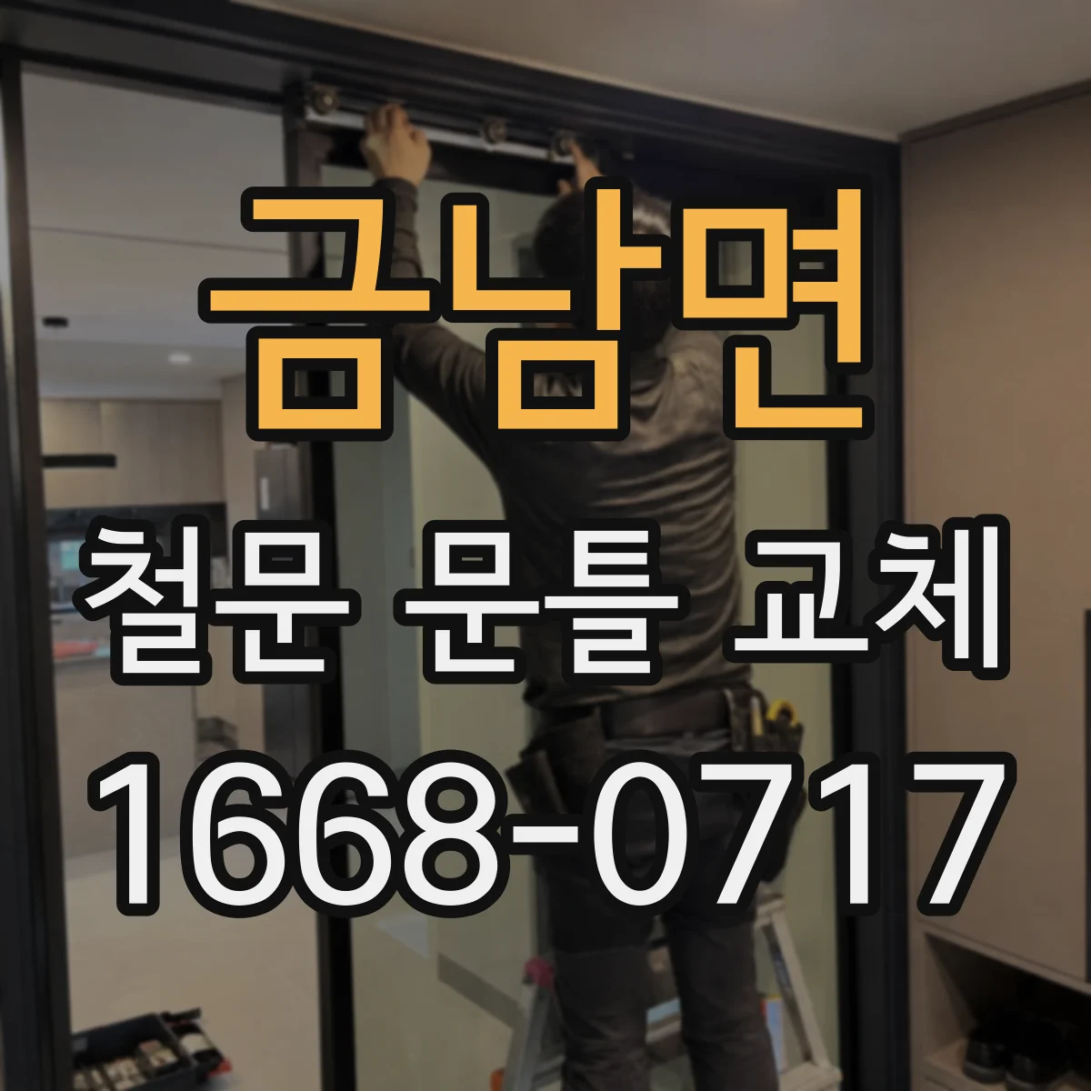 금남면 철문 문틀 교체