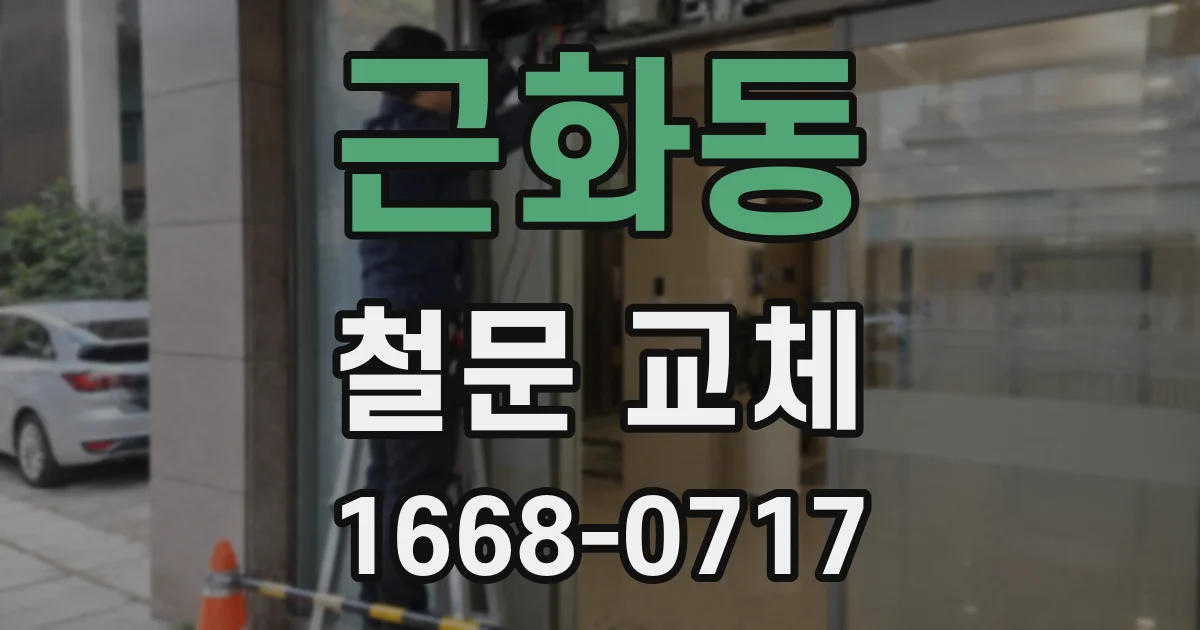 근화동 철문 교체