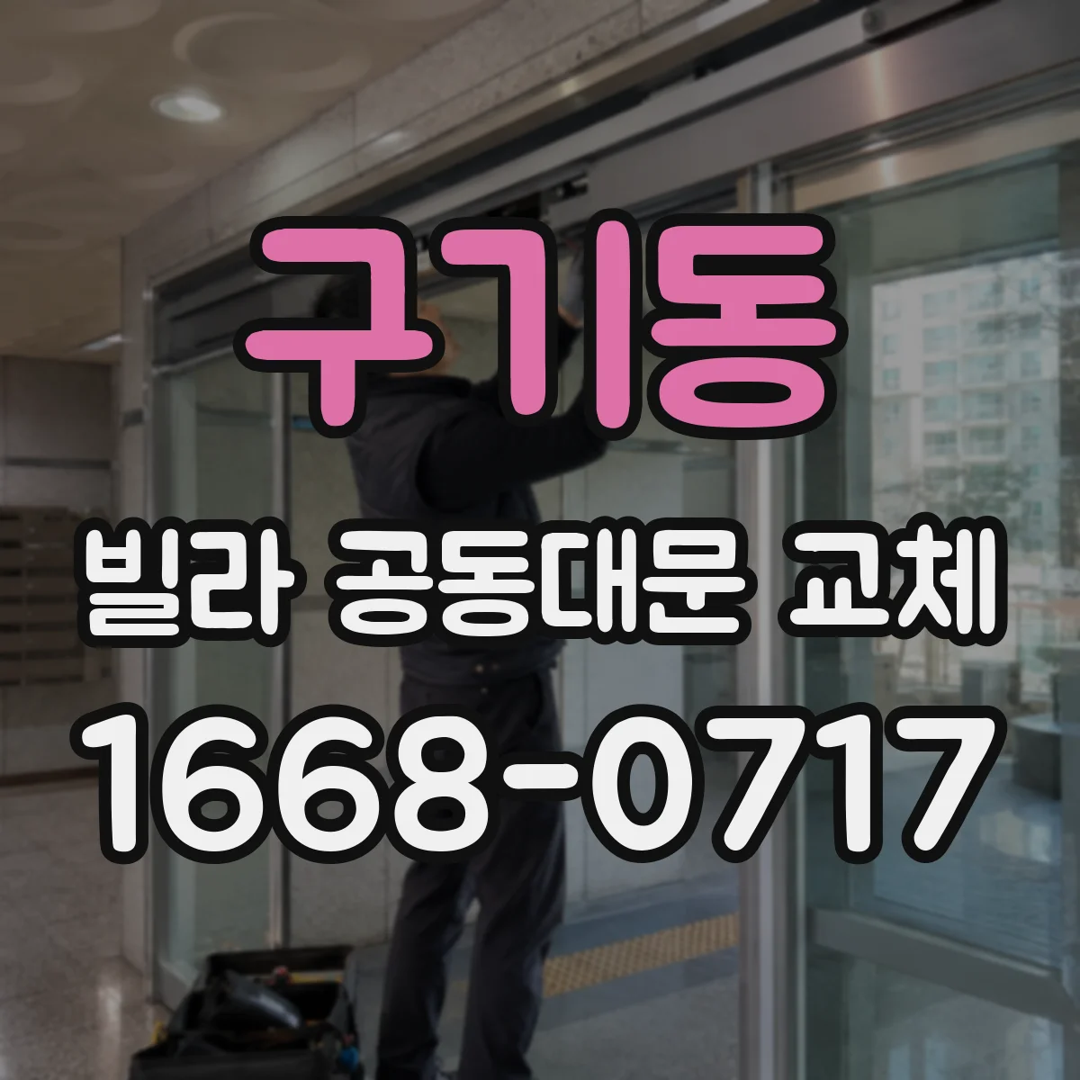 구기동 빌라 공동대문 교체
