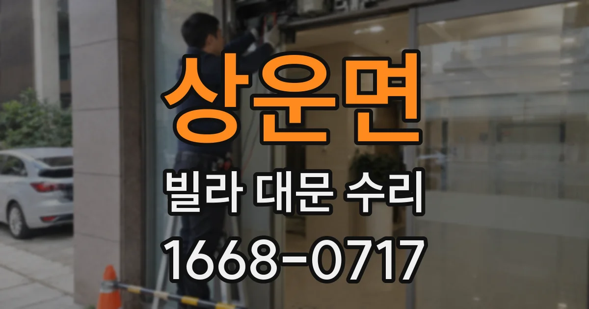 상운면 빌라 대문 수리