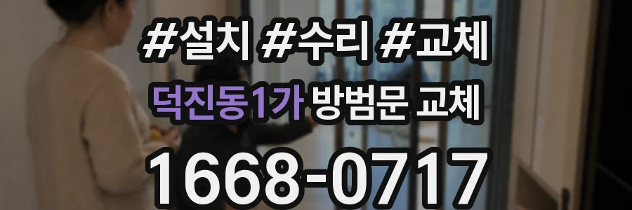 덕진동1가 방범문 교체