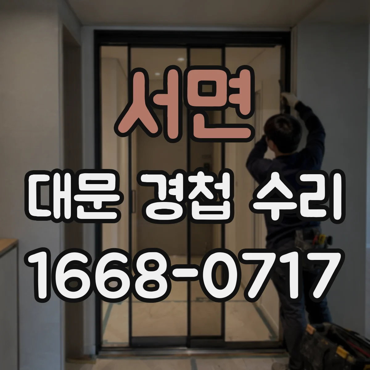 서면 대문 경첩 수리