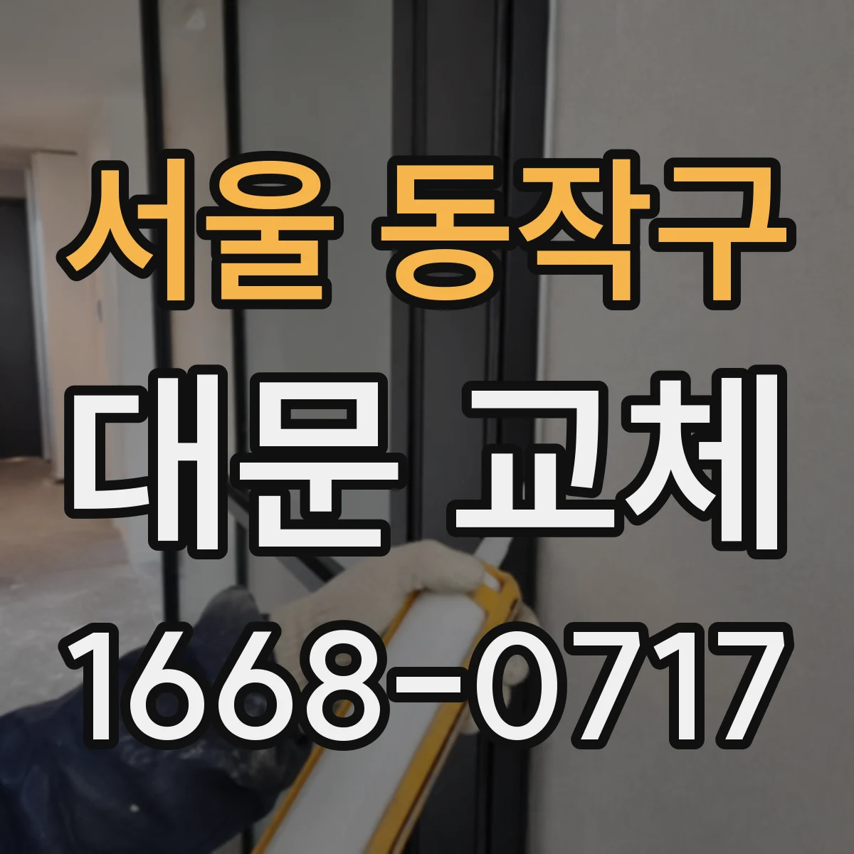 서울 동작구 대문 교체