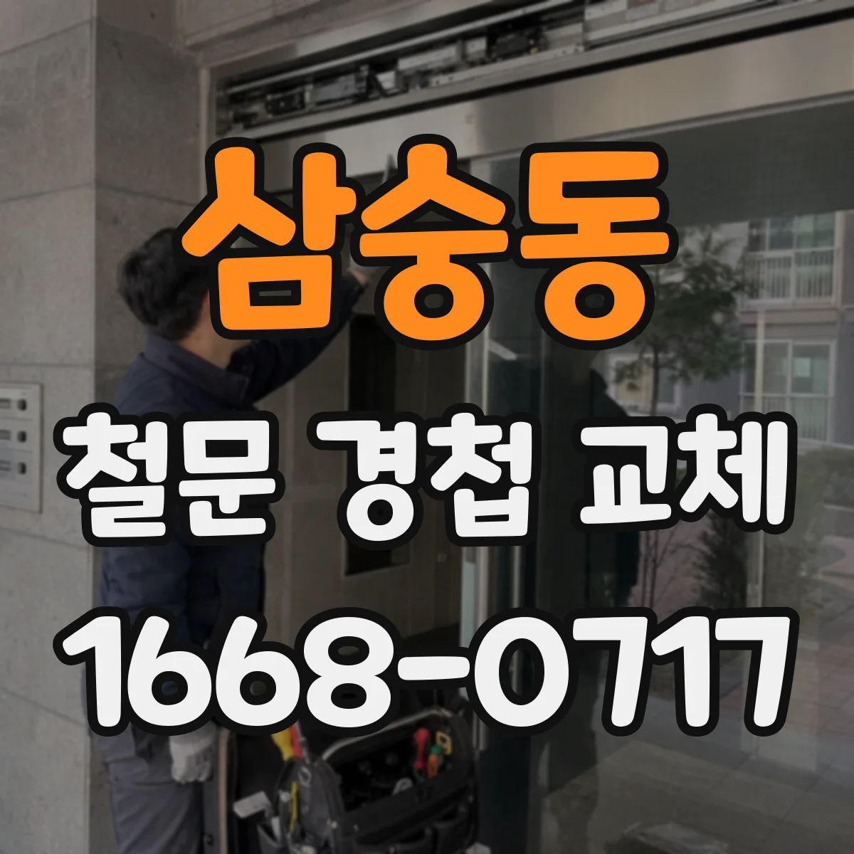 삼숭동 철문 경첩 교체