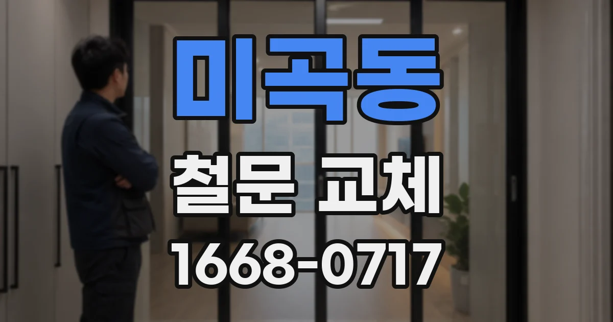 미곡동 철문 교체
