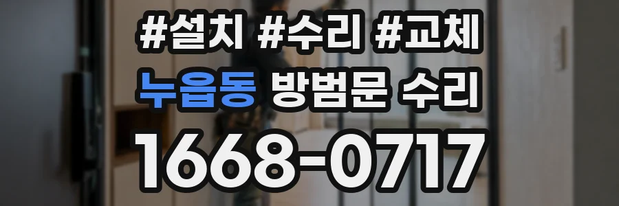 누읍동 방범문 수리
