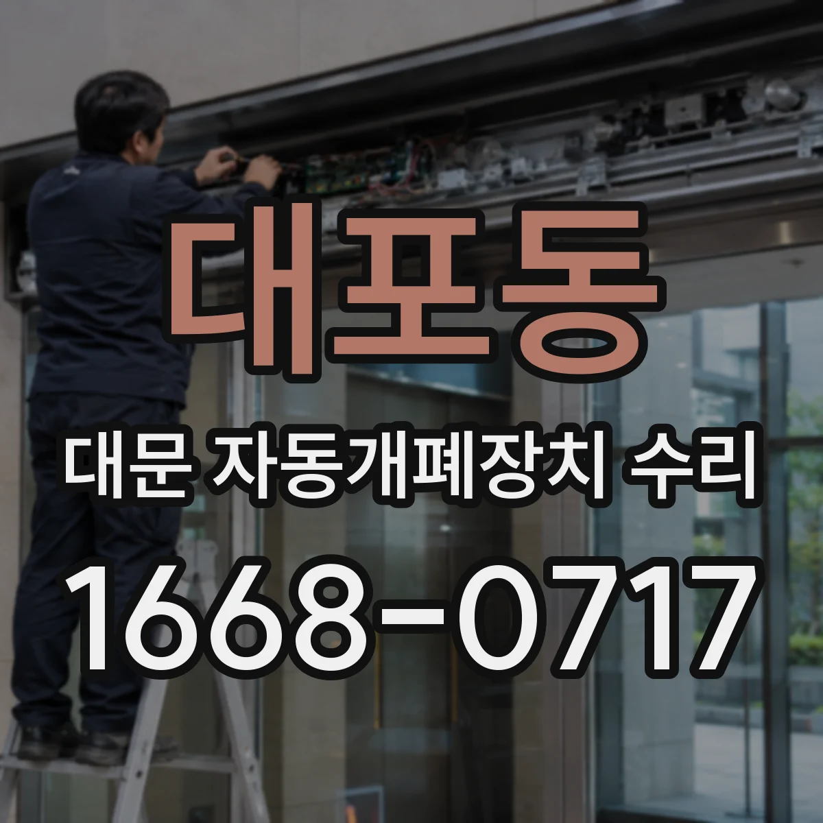 대포동 대문 자동개폐장치 수리