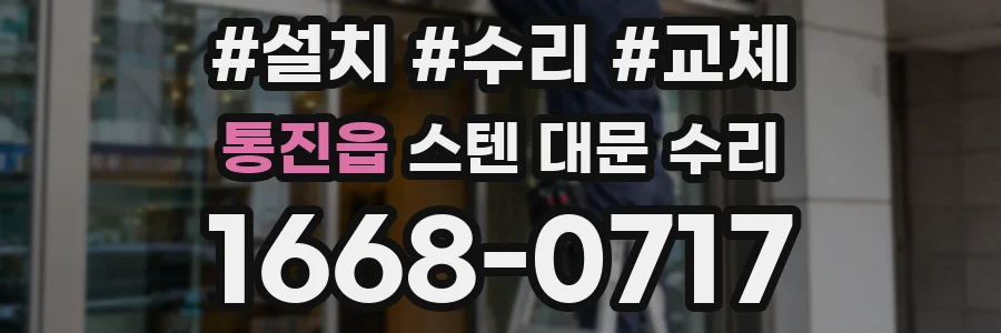 통진읍 스텐 대문 수리