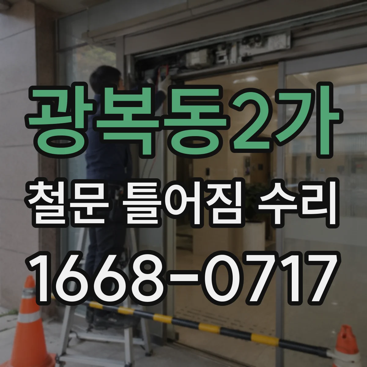 광복동2가 철문 틀어짐 수리