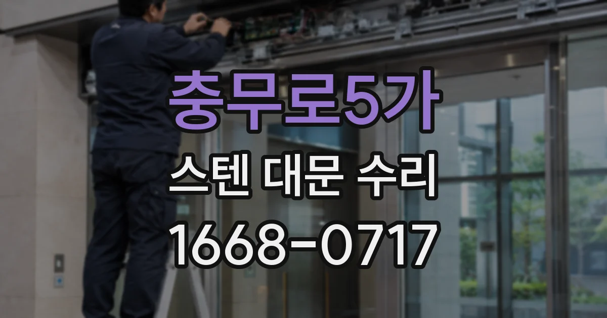 충무로5가 스텐 대문 수리