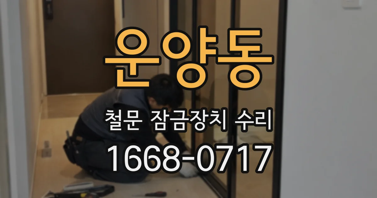 운양동 철문 잠금장치 수리