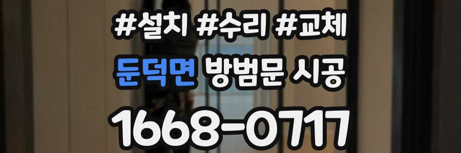 둔덕면 방범문 시공