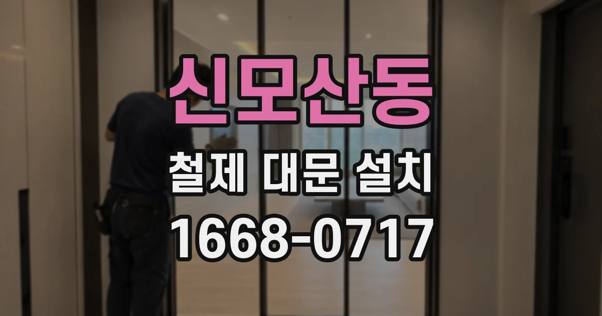 신모산동 철제 대문 설치