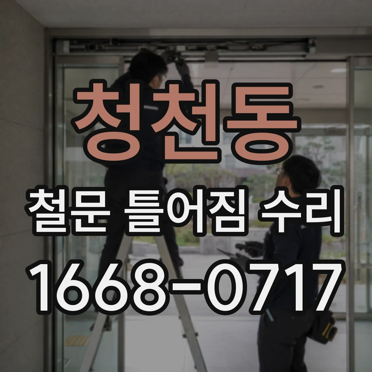 청천동 철문 틀어짐 수리