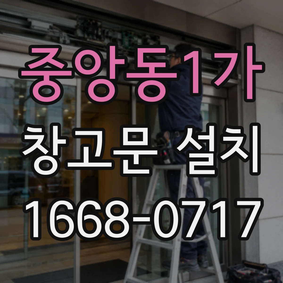 중앙동1가 창고문 설치