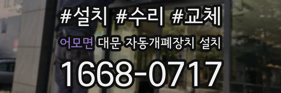 어모면 대문 자동개폐장치 설치