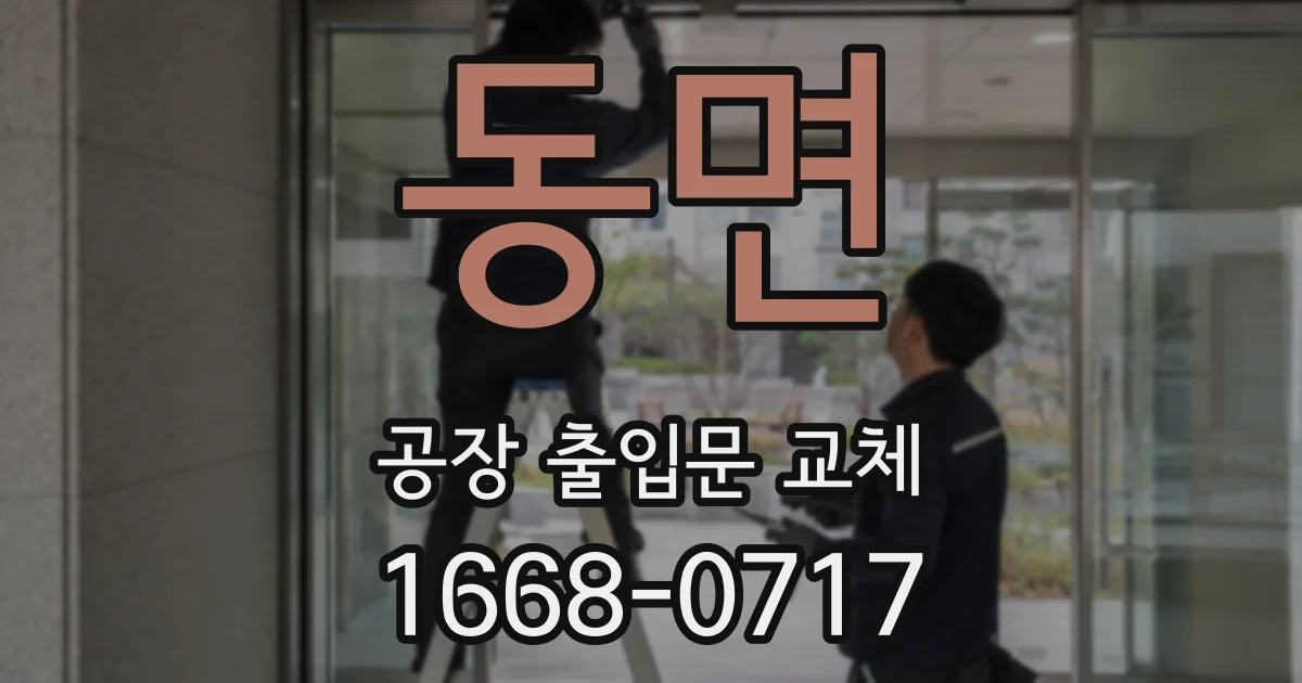 동면 공장 출입문 교체