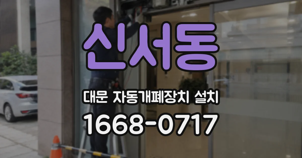 신서동 대문 자동개폐장치 설치